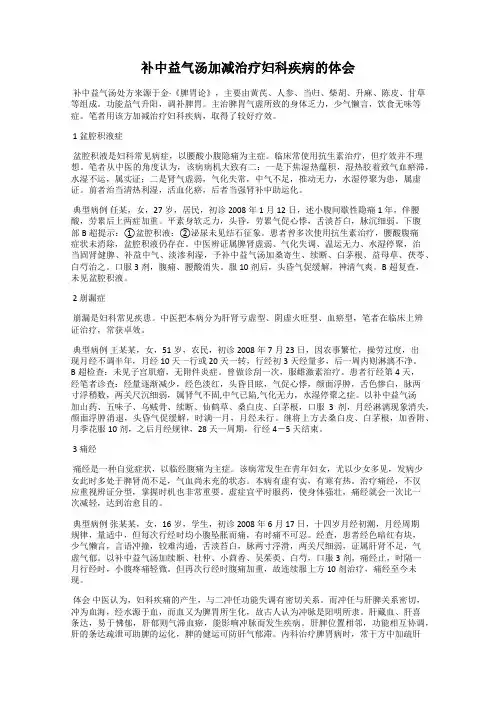 补中益气汤加减治疗妇科疾病的体会