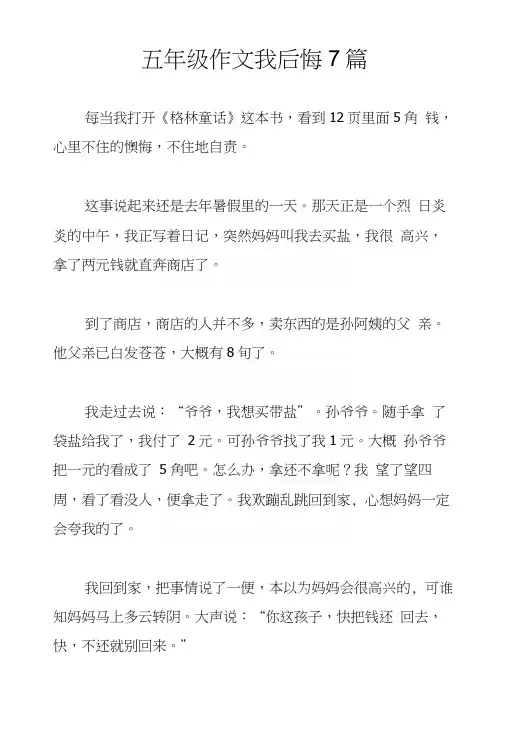 五年级作文我后悔7篇