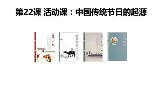部编人教版教材七年级历史下册第22课 活动课：中国传统节日的起源课件(39页ppt)