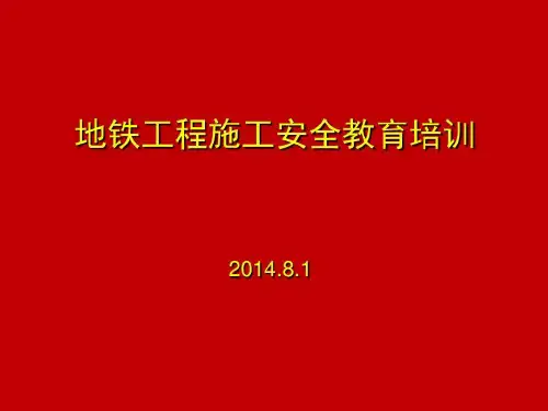 地铁施工安全教育培训讲义共62页文档
