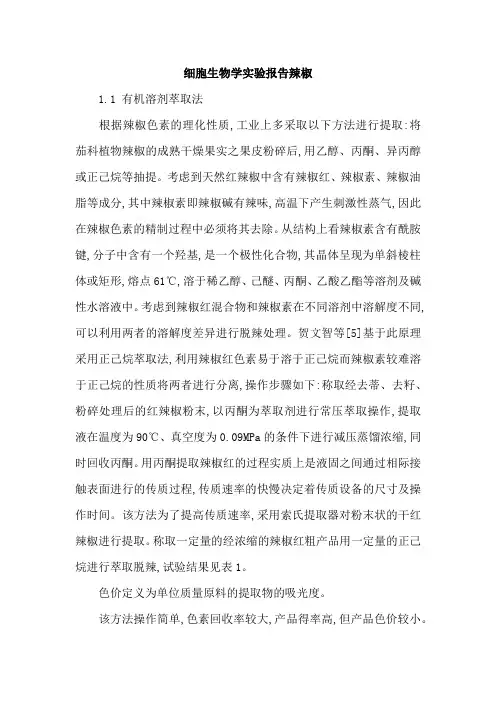 细胞生物学实验报告辣椒