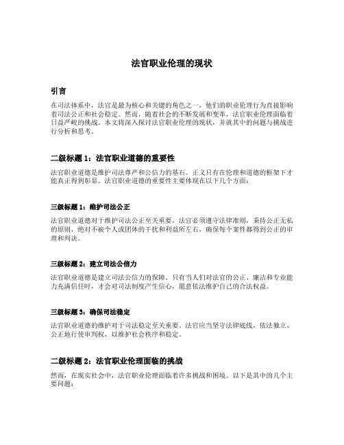 法官职业伦理的现状