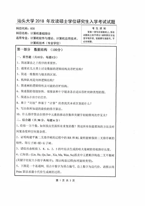2018年汕头大学考研试题830 计算机基础综合