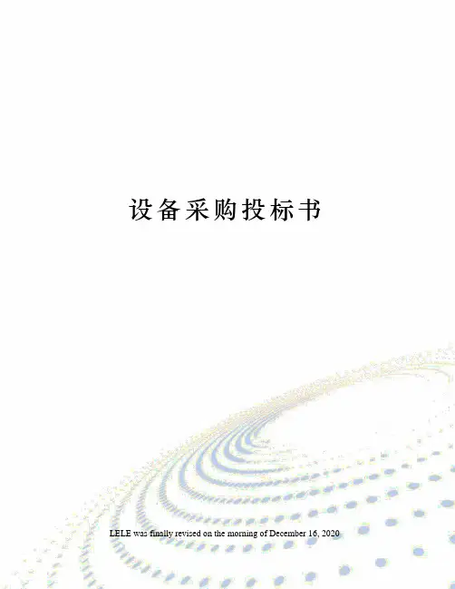 设备采购投标书