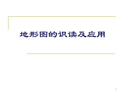 (精选)地形图的识读及应用