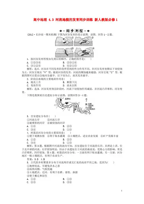 高中地理 4.3 河流地貌的发育同步训练 新人教版必修1