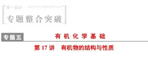 2018版高考化学二轮课件:第1部分 专题5 第17讲 有机物的结构与性质