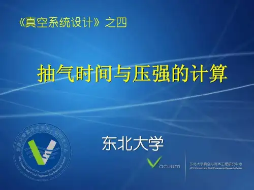 抽气时间与压强的计算34