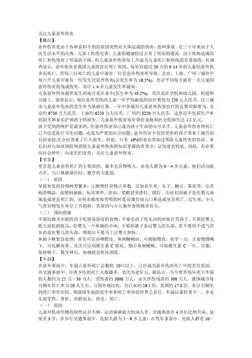 关注儿童意外伤害