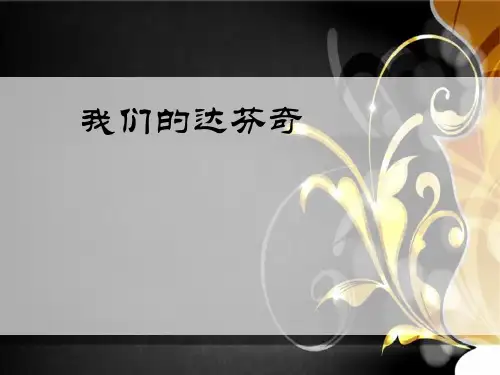 我们的达芬奇
