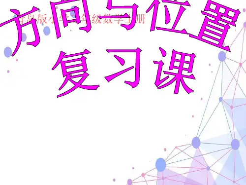青岛版三年级数学上册位置与变换 辨别方向复习课件