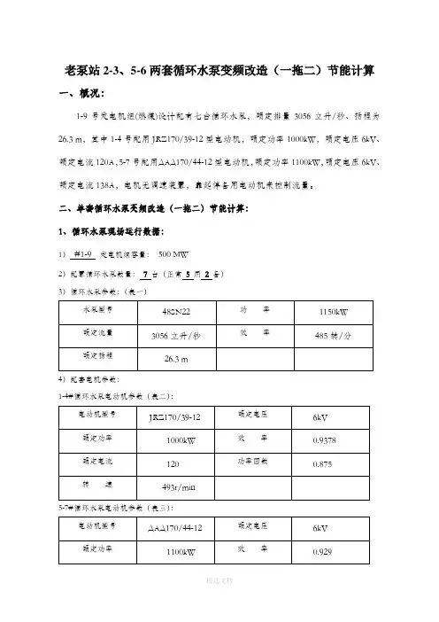 老泵站循环水泵变频改造节能计算