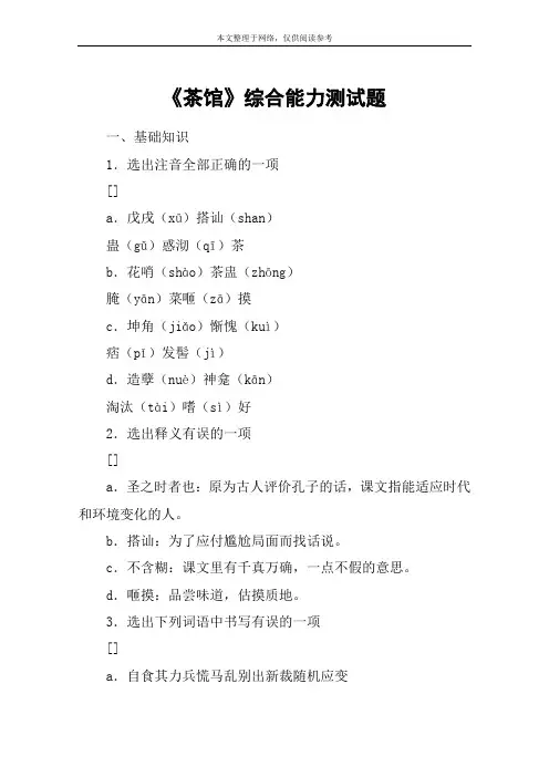 《茶馆》综合能力测试题_教案教学设计