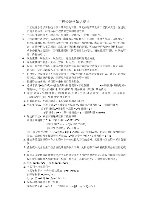 工程经济学知识要点