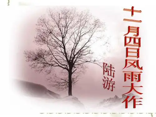 苏教版初中语文八年级上册《十一月四日风雨大作》教学课件