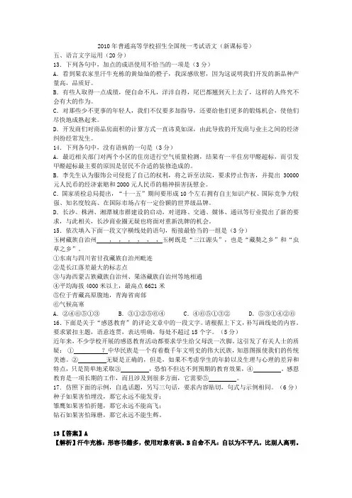 2010—2013年全国高考语文新课标卷语言表达题汇编(附答案详解)
