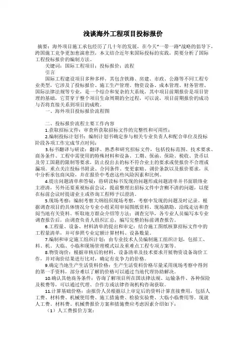 浅谈海外工程项目投标报价
