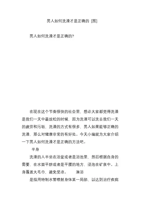 男人如何洗澡才是正确的 [图]