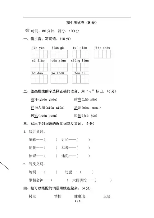 苏教版四年级语文下册期中测试卷(B卷)