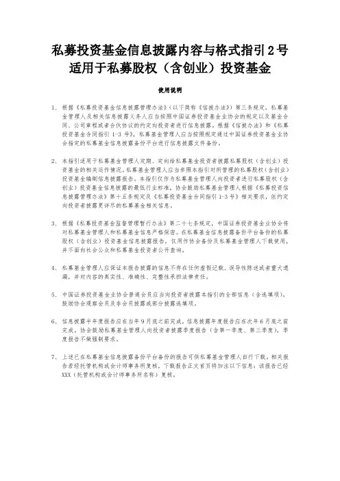 私募投资基金信息披露内容及格式指引2号