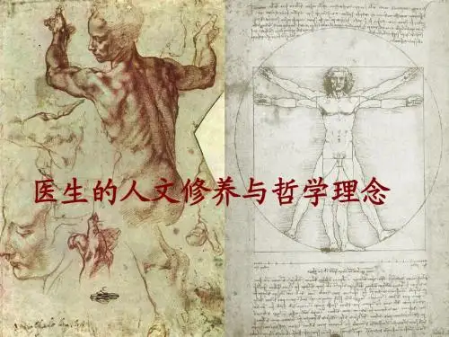 医生的哲学理念与人文修养