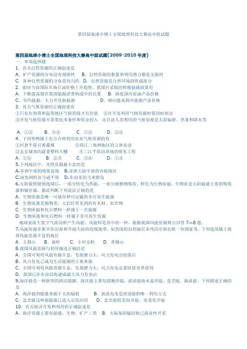 第四届地球小博士全国地理科技大赛高中组试题