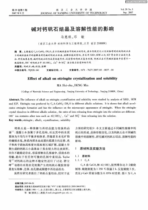 碱对钙矾石结晶及溶解性能的影响