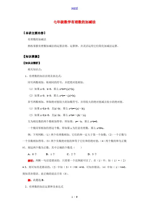 七年级数学有理数的加减法知识精讲