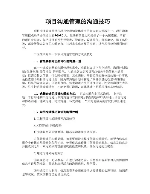 项目沟通管理的沟通技巧