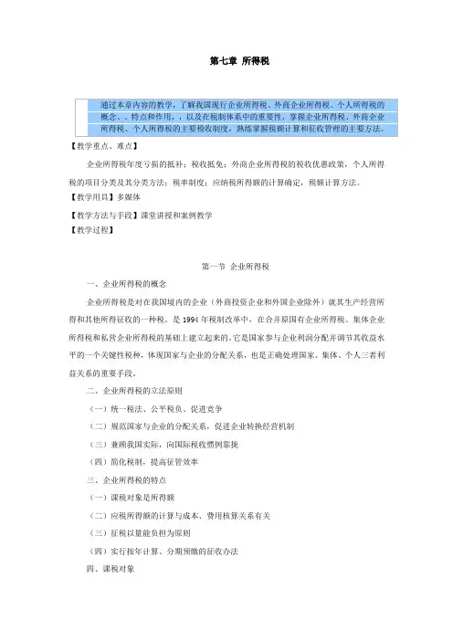 财政与税收教案——所得税