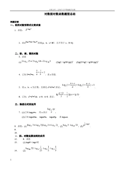 对数极对数函数题型总结