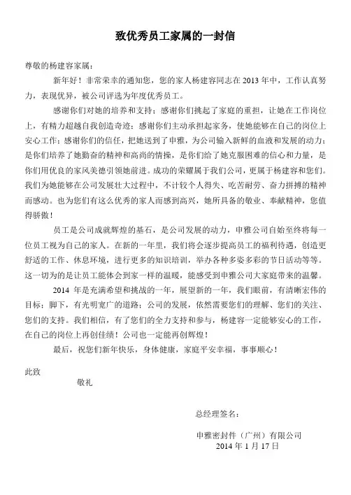 致优秀员工家属的一封信