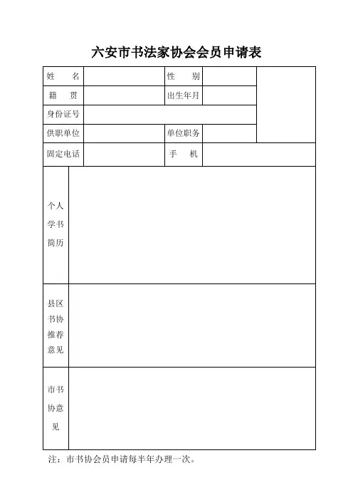 六安市书法家协会第五届会员申请表