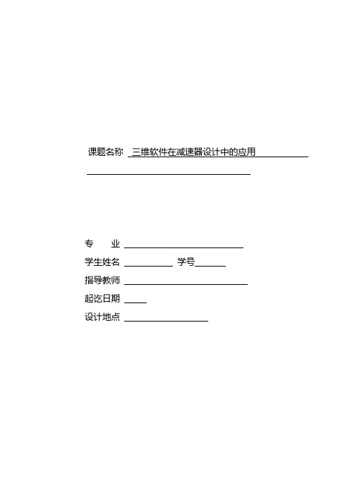 三维软件在减速器设计中的应用