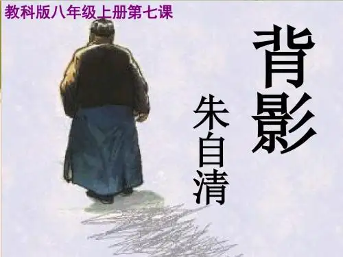 【课件设计】《背影》朱自清