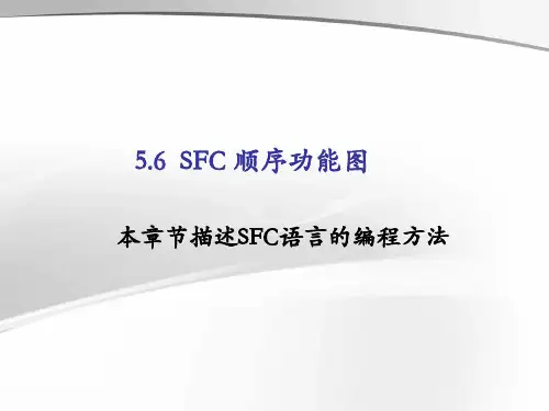 SFC顺序功能图