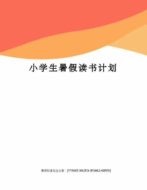 小学生暑假读书计划完整版