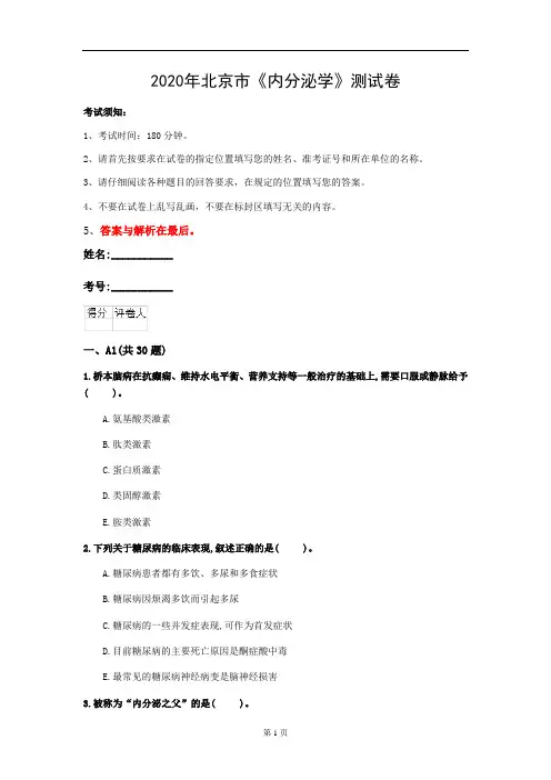 2020年北京市《内分泌学》测试卷(第922套)