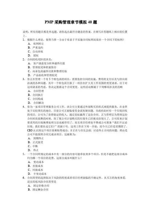 (采购管理)PMP采购管理章节模拟题
