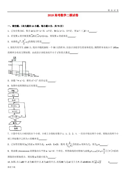 [精品]2019届高三数学二模试题(含解析)