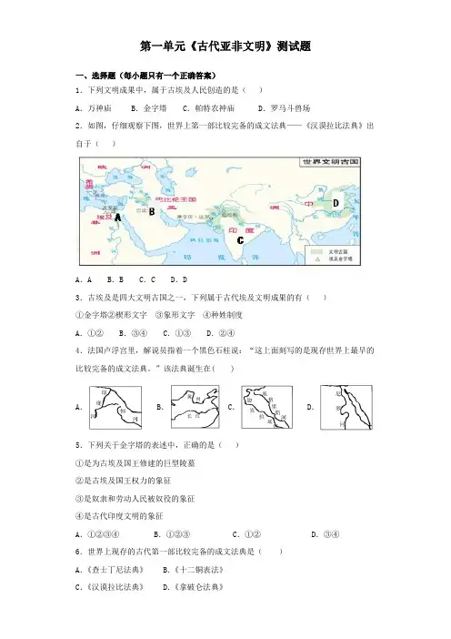部编人教版初中历史九年级上册第一单元《古代亚非文明》测试试题(含答案)