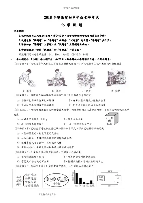 2018安徽中考化学试题及答案解析