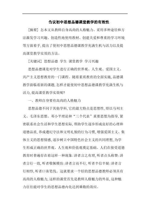 刍议初中思想品德课堂教学的有效性