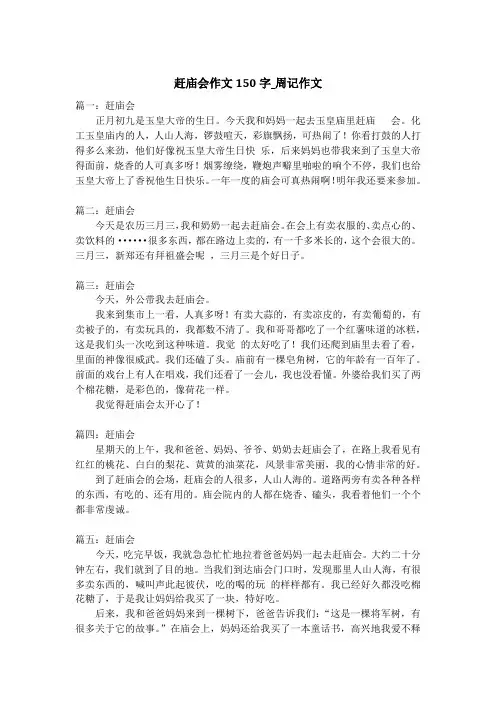 赶庙会作文150字_周记作文
