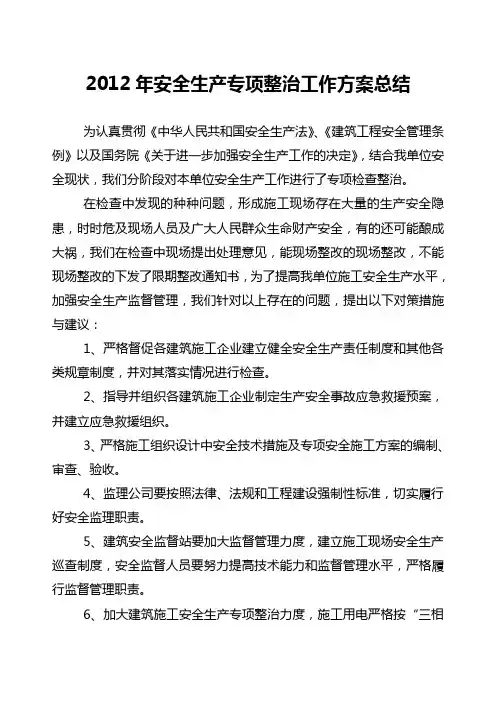 2012年安全生产专项整治工作方案的总结