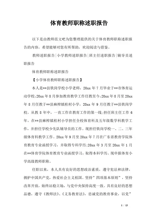 体育教师职称述职报告 2