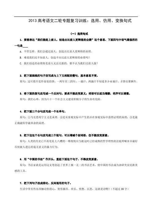 2013高考语文二轮专题复习训练：选用、仿用、变换句式