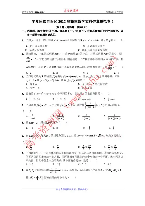宁夏回族自治区2012届高三数学文科仿真模拟卷4
