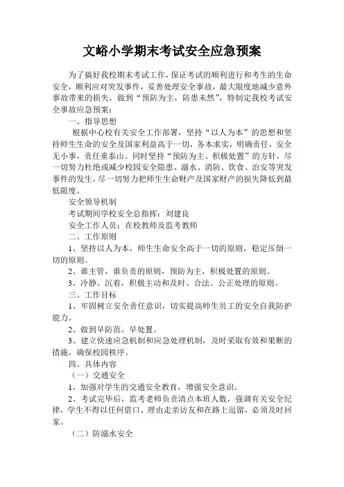 夏季期末考试安全应急预案