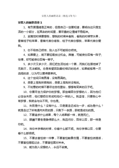 安慰人的幽默语录（精选175句）